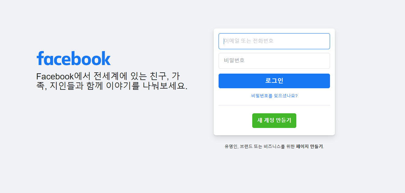 한국어 페이스북 로그인 화면과 새 계정 만들기 버튼