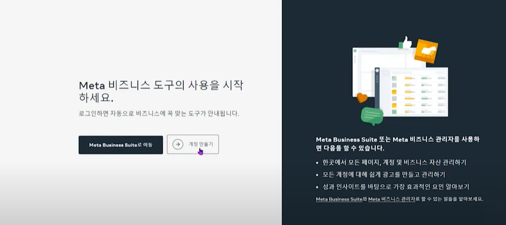 한국어 Meta Business Suite 시작 화면에서 계정 만들기를 누르는 화면