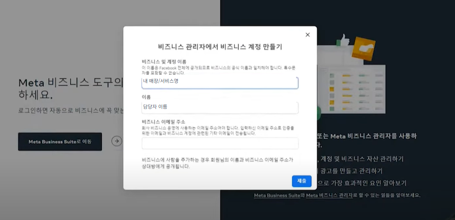 한국어 비즈니스 관리자에서 비즈니스 계정 이름과 이메일을 입력하는 화면