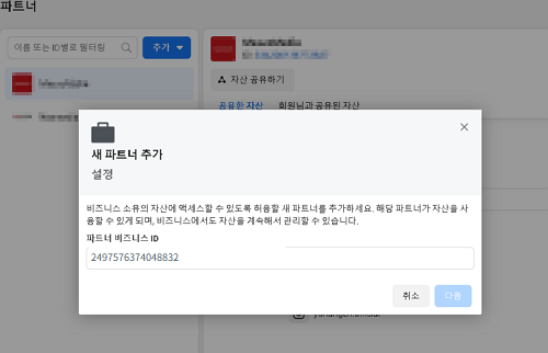 한국어 메타 새 파트너 추가 창에 마케팅서포터 비즈니스 ID를 입력하는 화면