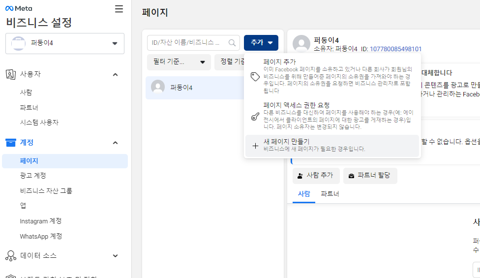 한국어 메타 비즈니스 설정에서 페이지 추가와 새 페이지 만들기를 선택하는 화면