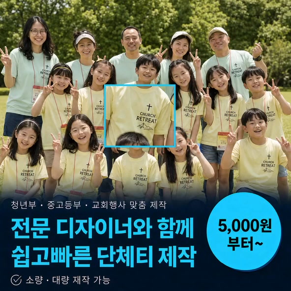 교회 단체티 광고 소재