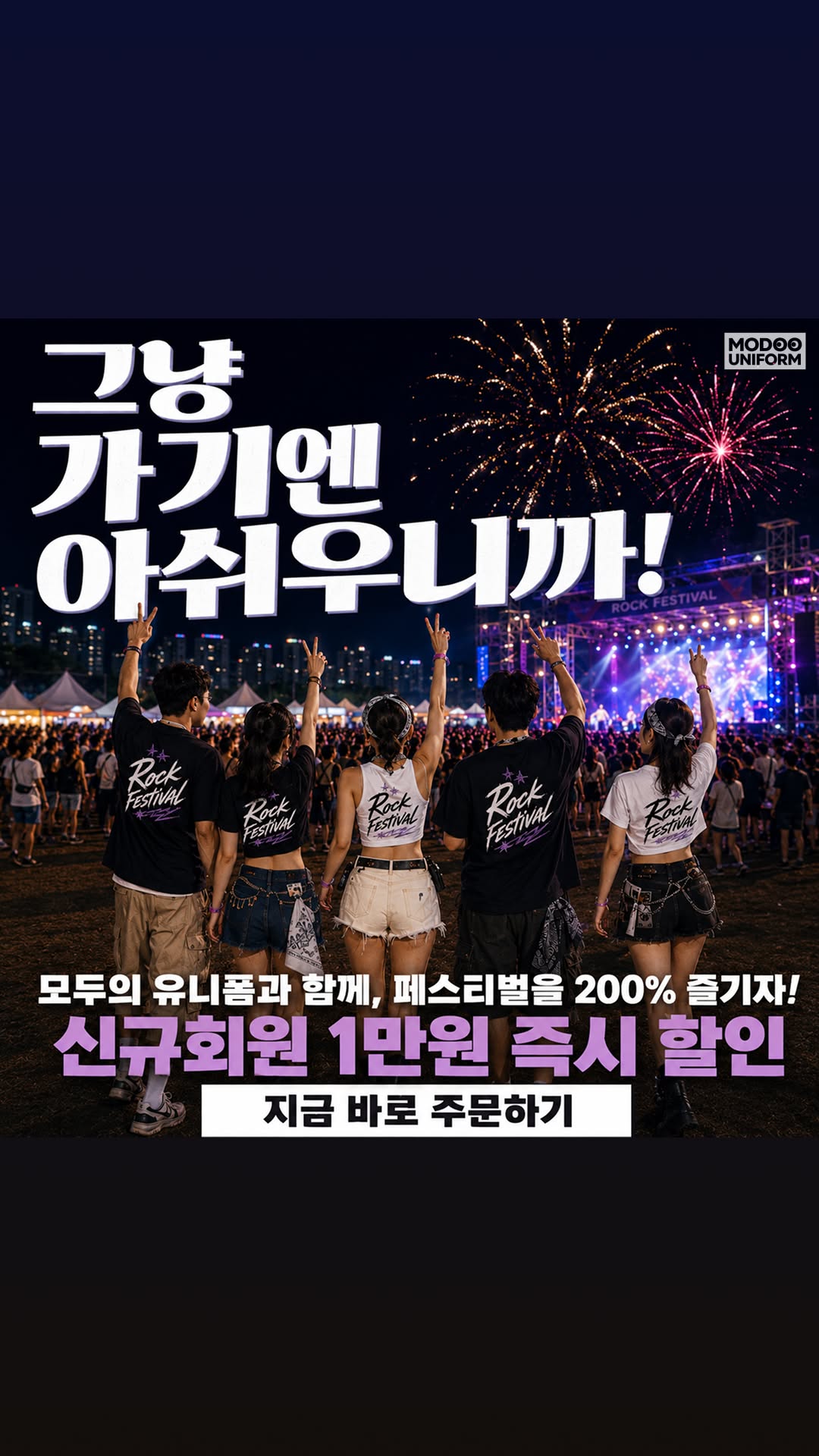 페스티벌 단체티 광고 소재