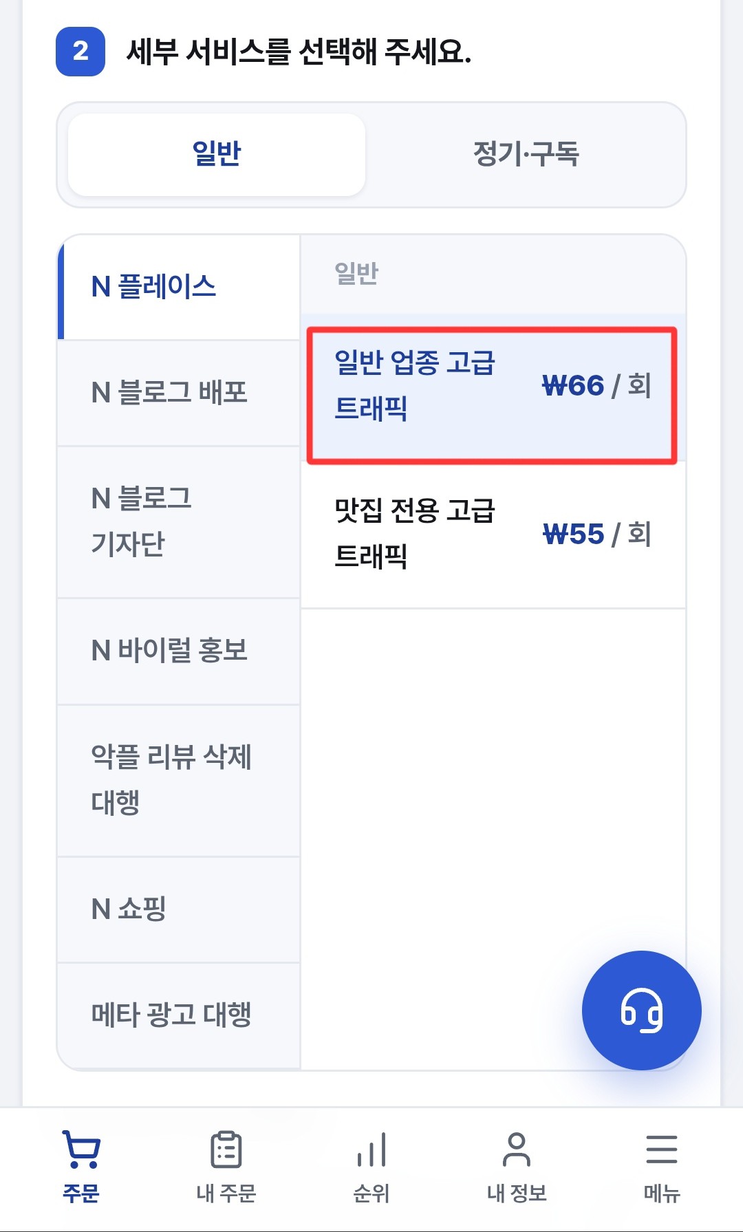 일반 업종 고급 트래픽 상품 선택 화면