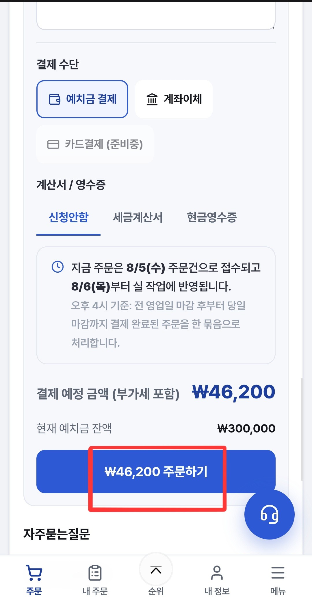 결제 수단과 결제 예정 금액 확인 화면