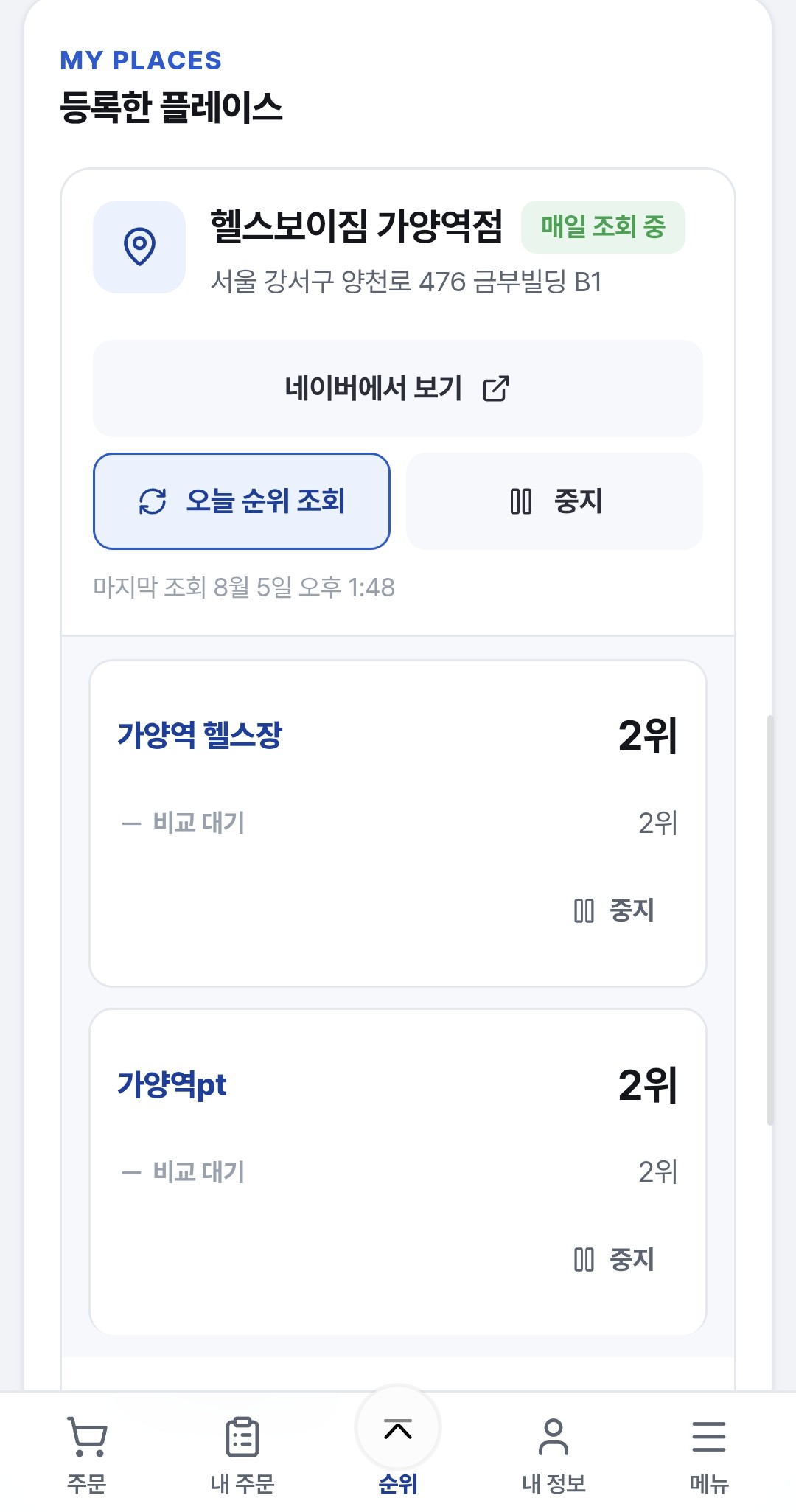 등록 플레이스와 키워드별 순위 확인 화면