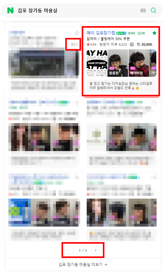 미용실 플레이스 검색 결과 진행 사례