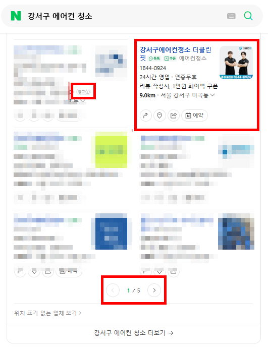 청소 업체 플레이스 검색 결과 진행 사례