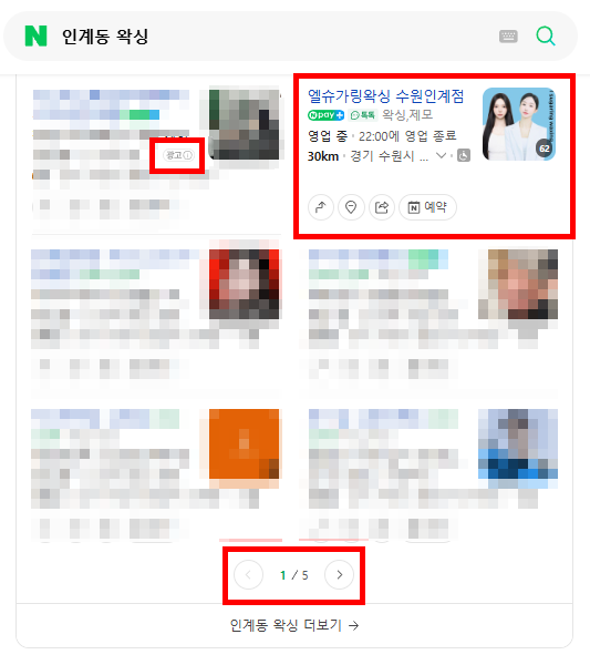 왁싱 업체 플레이스 검색 결과 진행 사례
